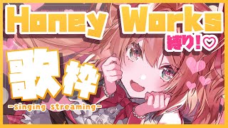 【歌枠】HoneyWorksさん縛りでキュンな歌枠🍯💕初見さんも歓迎!!♡  /  -KARAOKE-【#あんこ配信中 / #RIOTMUSIC】