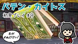 【バテン・カイトス】#9 魔女に会うため、旧魔法図書館へ📖ミミック本が邪魔すぎるー！( ˟-˟ )
