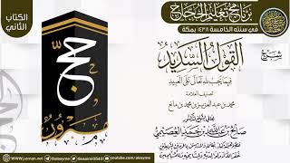 صورة شرح (القول السديد فيما يجب لله على العبيد) | برنامج تعليم الحجاج 1438 | الشيخ صالح العصيمي