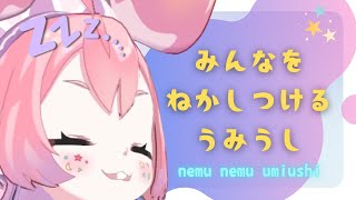 みんなをねかしつけるうしみさん💤【#宇志海いちご/#にじさんじ /#にじさんじ切り抜き 】