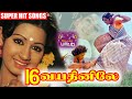 16 வயதினிலே ஒரு படப் பாடல்கள் Jukebox Rajinikanth Kama