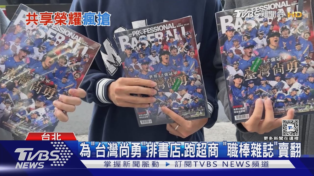 為「台灣尚勇」排書店、跑超商 「職棒雜誌」賣翻