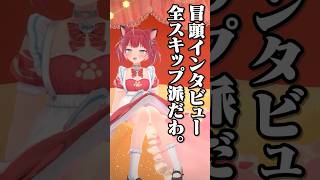 冒頭インタビュー【赤見かるび切り抜き 3D配信 #shorts】