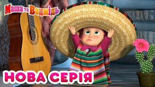Маша та Ведмідь 💥Нова серія💥🌵🐻Михасю, прокидайся!👱♀️🌺 Masha and the Bear