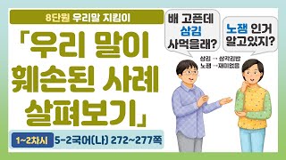 🎤5-2 8단원 「우리 말이 훼손된 사례 살펴보기」 국어 272~277쪽 (1~2차시)【우리말 지킴이】 | 5학년 2학기 국어