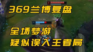 [閒聊] 上單老祖復盤369藍寶