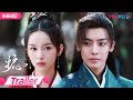 ENGSUB TRAILER EP21 22 天曜主动答应和雁回成亲 还为她准备了万千黄金讨她欢心 