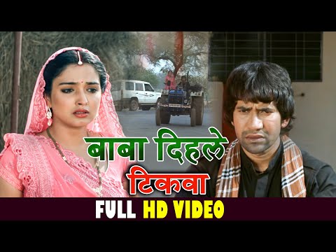 #Baba Dihale Tikava ( Full Song ) बाबा दिहले टिकवा   Dinesh Lal Yadav "Nirahua"