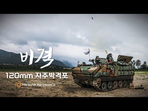 ‘Skyfall’ 120mm Self-Propelled Mortar (‘비격’ 120밀리 자주박격포)
