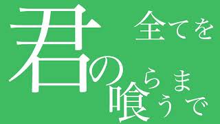 【ヴァンパイア】　文字起こし MAD