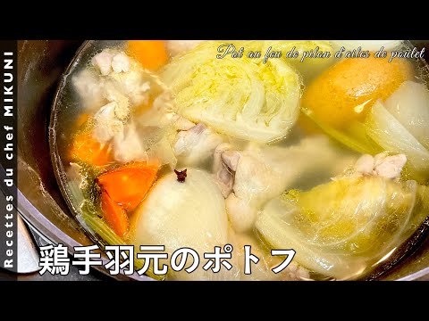 鶏手羽元のポトフ のサムネイル