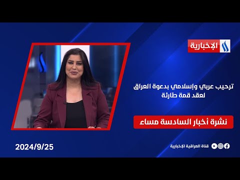 شاهد بالفيديو.. ترحيب عربي وإسلامي بدعوة العراق لعقد قمة طارئة.. وملفات أخرى في نشرة الــ 6