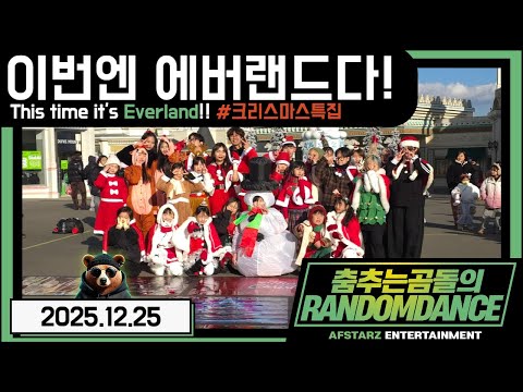 ep.274 이번엔 '에버랜드'다!! 크리스마스특집!! 춤추는곰돌의랜덤댄스!! #댄스 #kpop #버스킹 #춤추는곰돌 #춤추는곰돌의랜덤댄스 #랜덤댄스