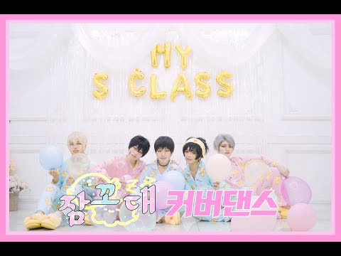 내가 키운 S급들 NU'EST (뉴이스트) - Sleep Talking (잠꼬대) DANCE COVER (내스급 댄스커버)