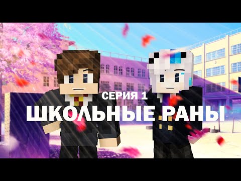 СЕРИАЛ 'ШКОЛЬНЫЕ РАНЫ' В МАЙНКРАФТ СЕРИЯ 1