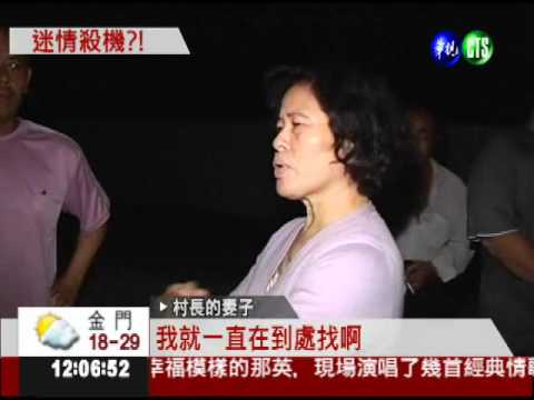 雙死謎案! 村長陳屍女幹事住處