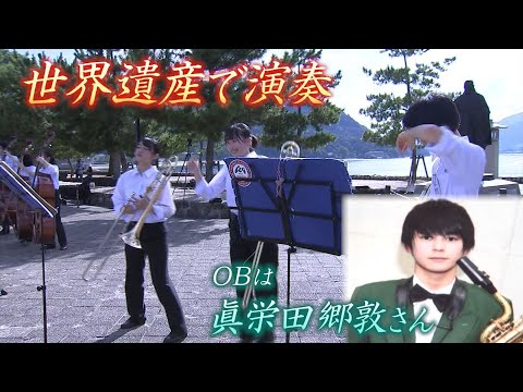 OBの眞栄田郷敦さんもかつて経験「部員の出身地で演奏会を！」明誠学院高校吹奏楽部　世界遺産・厳島神社で初めての奉納演奏【RSKドキュメンタリー】