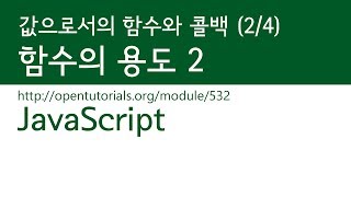 JavaScript - 값으로서 함수와 콜백 (2/4) : 함수의 용도 2