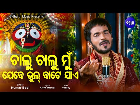 Chalu Chalu Mun Jebe Bhul Bate Jae - Emotional Odia Bhajanତୁମ ବିନା ପ୍ରଭୁ |Kumar Bapi |Sidharth Music