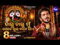 Chalu Chalu Mun Jebe Bhul Bate Jae Emotional Odia Bhajanତୁମ ବିନା ପ୍ରଭୁ Kumar