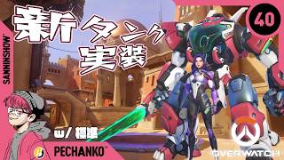 新タンクきたぁぁ！！！！【オーバーウォッチ】視点：ぺちゃんこ  w/標準