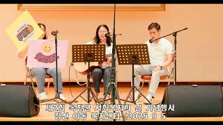 옥천군 사회복지의 날 기념행사 (청산 아동복지 센터)2025 9 5