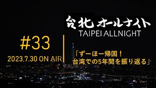台北オールナイト#33 2023.7.30OA　ずーほー帰国！台湾での5年間を振り返る