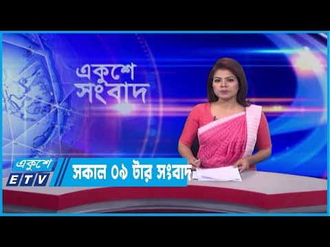09 AM News || সকাল ০৯টার সংবাদ || 11 April 2022 || ETV News