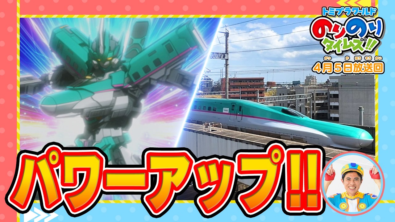 超パワーアップ！新幹線研究所オープン！ トミプラワールド　のりのりタイムズ!! 2026年4月5日放送分 小島よしお 佐藤和奏【公式】