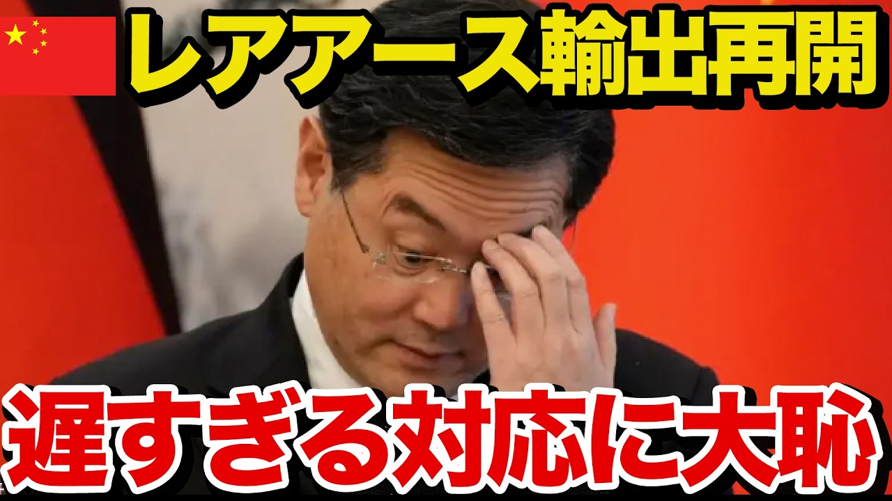 【海外の反応】中国が態度を一変！レアアース輸出再開を発表するも、遅すぎる結果に大パニック…
