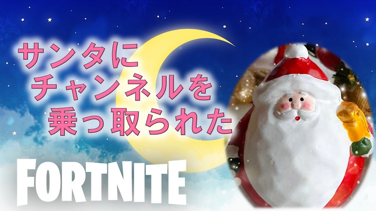 サンタ（本物）です【フォートナイト/Fortnite】