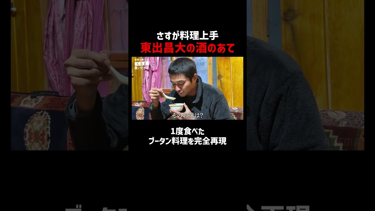 華麗な手捌き！東出昌大クッキング｜📍#せかはて 新シーズン 『世界の果てに、くるま置いてきた』ABEMAで無料配信中！