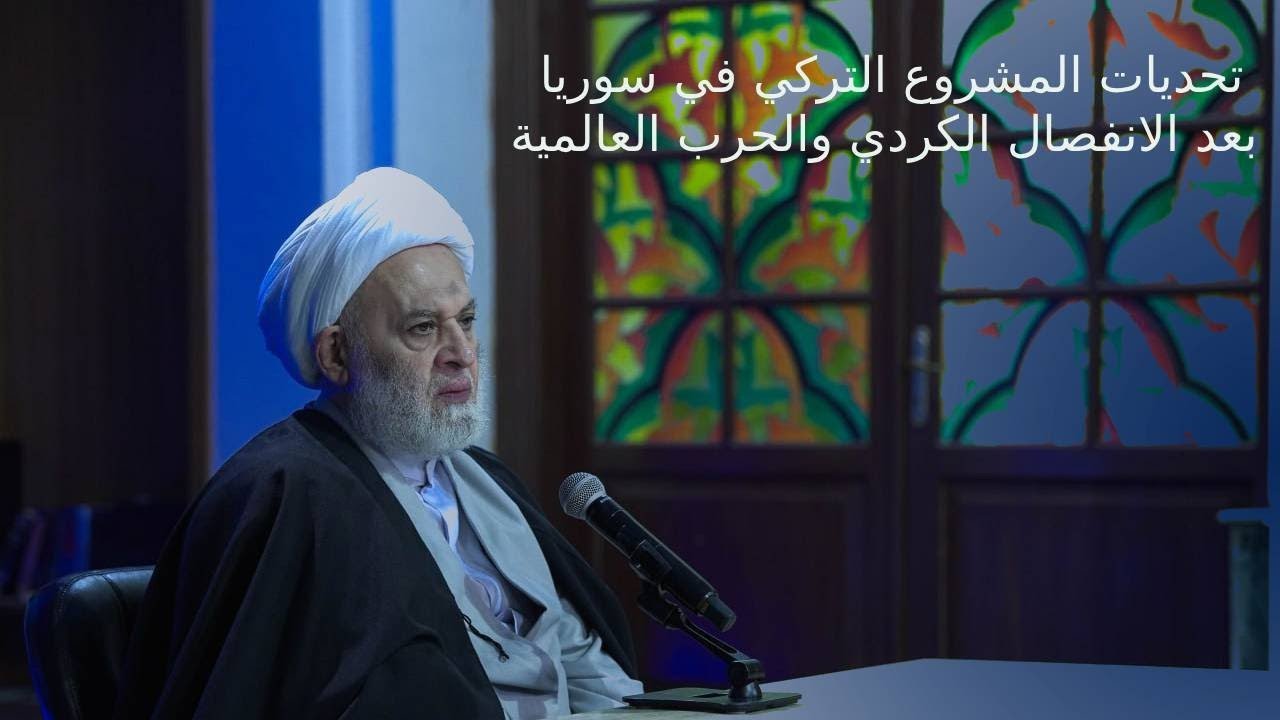 تحديات المشروع التركي في سوريا بعد الانفصال الكردي والحرب العالمية