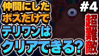 【テリワン3D】仲間にしたボス（＋スラぼう）だけでストーリー攻略できる？【ドラクエモンスターズゆっくり実況】#4
