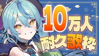 【歌枠】10万人耐久歌枠！！！【珠乃井ナナ / にじさんじ】