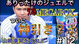 RE:ゼロから始めるプロ野球バーサス#12 ホンマのすべてをかけたラストメガボ！！正月まで待たへん！ついについに神引きか！？！