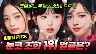 [라이즈성형외과] 코성형 상담할때 가져오는 여자 아이돌 사진 TOP3 (뉴진스민지,장원영,카리나)
