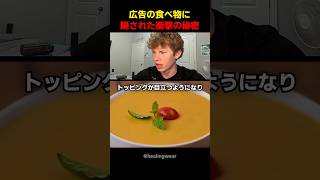 広告の食べ物に隠された衝撃の秘密