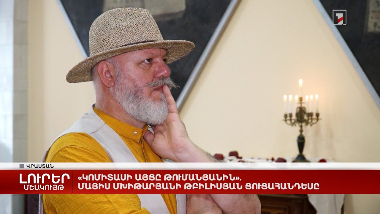 «Կոմիտասի այցը Թումանյանին». Մայիս Մխիթարյանի թբիլիսյան ցուցահանդեսը