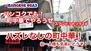 🇹🇭【タイ料理に飽きたらシリーズ】タイなのに日本の町中華⁉︎