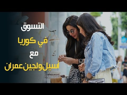 Lojain & Aseel Meet Himedi ep.2