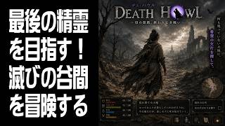 【Death Howl】最後の精霊を目指す！ #8