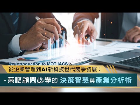 產業分析與競爭策略課程 簡介與綱要 8:02