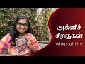 Agni Siragugal | Book Review | Autobiography | Tamil | Abdul Kalam