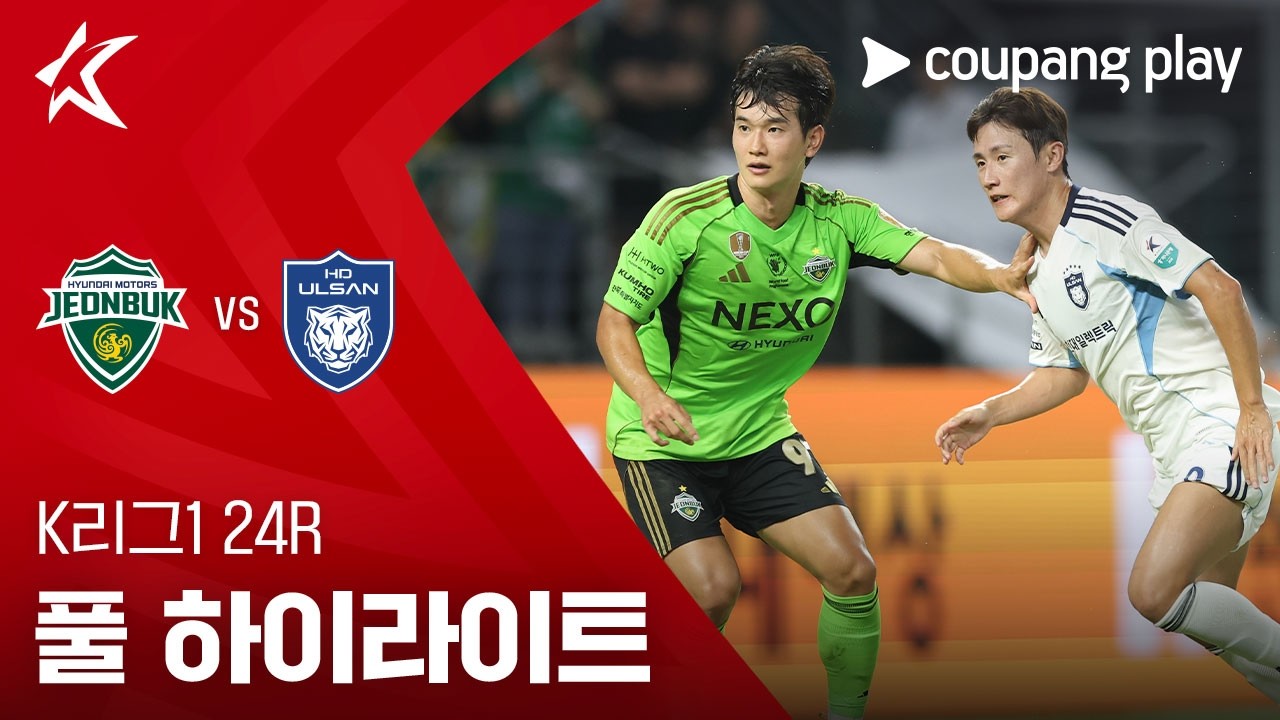 [K리그1] 24R 전북 vs 울산 풀 하이라이트