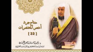 صورة مفتاح جرد كتاب " أخصر المختصرات " ( 22 ) لفضيلة الشيخ الدكتور/ أحمد بن مسفر العتيبي.