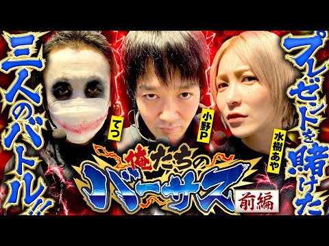 パチスロ新台【バーサスリヴァイズでプレゼントを賭けた三人のバトル】俺たちのバーサス 前編《1GAMEてつ・水樹あや・小野P》バーサスリヴァイズ［パチスロ・スロット］