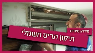 תיקון תריס חשמלי- תקלות נפוצות ומחירים