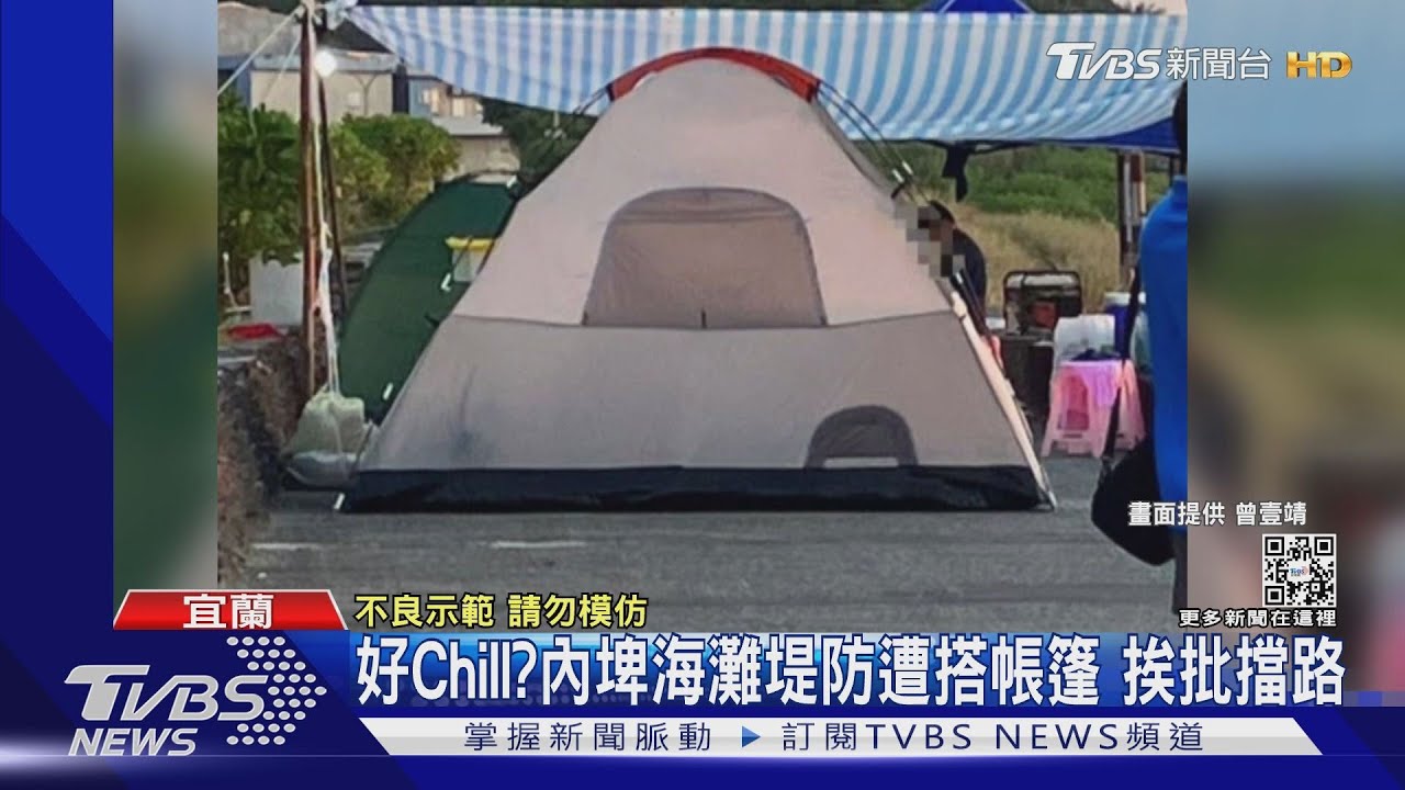 好Chill?內埤海灘堤防遭搭帳篷 挨批擋路