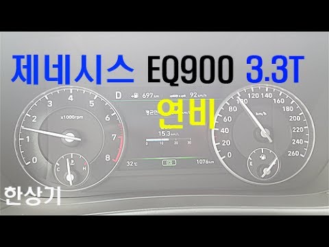 제네시스 EQ900 3.3T HTRAC 정속 주행 연비(Genesis G90 3.3T Fuel Economy) - 2017.07.12